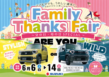 ファミリーサンクスフェア開催します！